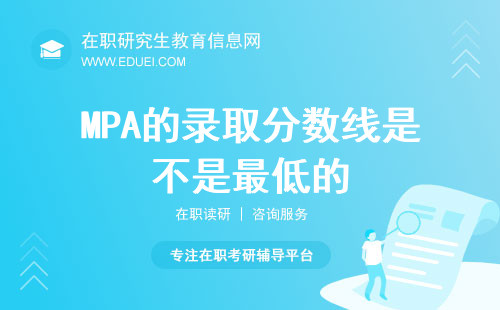 MPA的录取分数线是不是最低的？