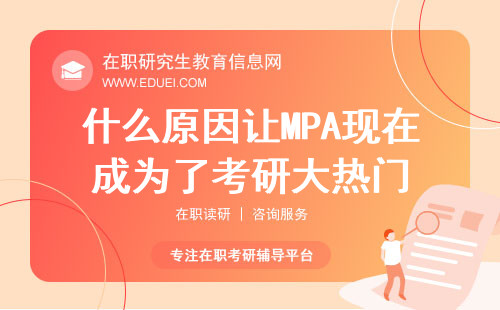 什么原因让MPA现在成为了考研大热门？