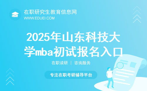 2025年山东科技大学mba初试报名入口