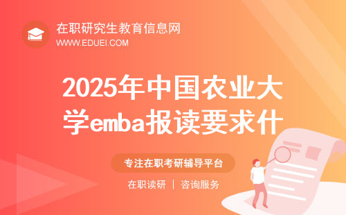 2025年中国农业大学emba报读要求什么特殊限定吗？