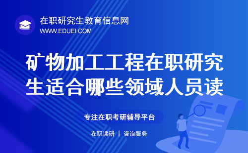 矿物加工工程在职研究生适合哪些领域人员读？