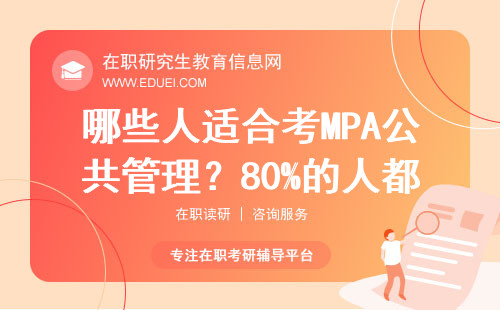 哪些人适合考MPA公共管理？80%的人都没想清楚