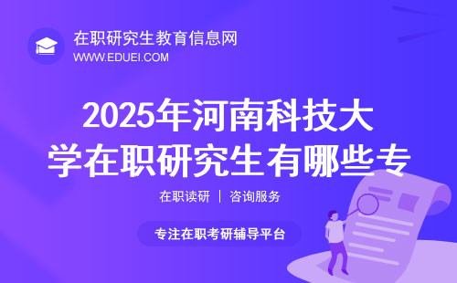 2025年河南科技大学在职研究生有哪些专业可报？