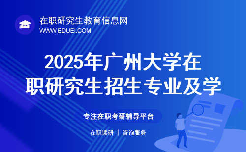2025年广州大学在职研究生招生专业及学制学费汇总