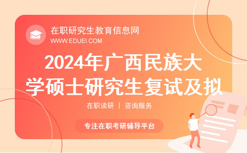 2024年广西民族大学硕士研究生复试及拟录取名单（新）