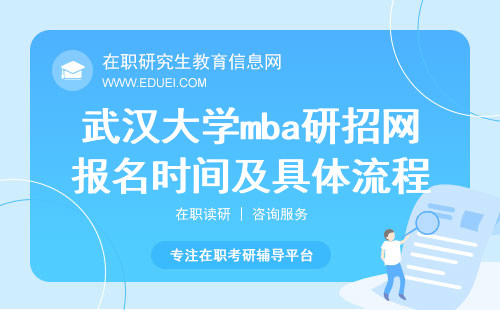2025年武汉大学mba研招网报名时间及具体流程