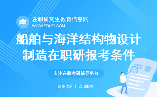 2025年船舶与海洋结构物设计制造在职研究生报考条件