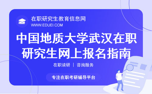 2025年中国地质大学(武汉)在职研究生网上报名指南