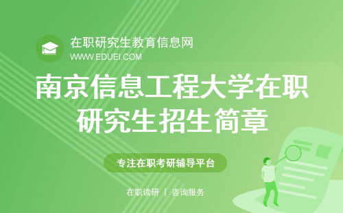 2025南京信息工程大学在职研究生招生简章详解