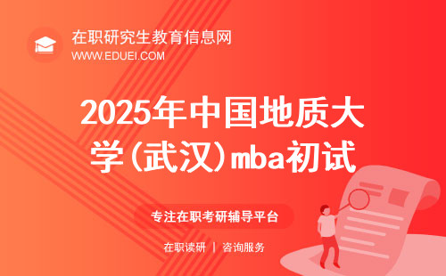 2025年中国地质大学(武汉)mba初试科目整理