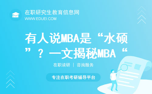 有人说MBA是“水硕”？一文揭秘MBA“水硕”真实面貌！