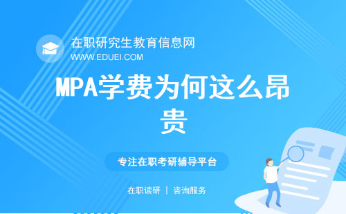 动辄十几万！MPA学费为何这么昂贵？