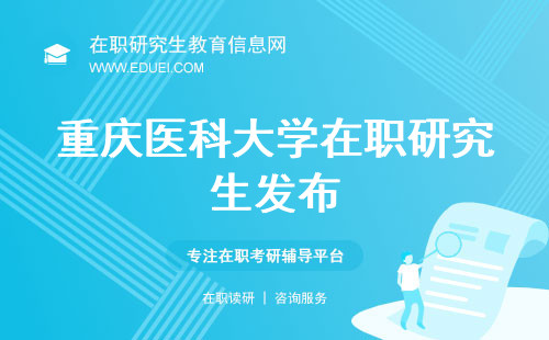 最新重庆医科大学在职研究生招生简章发布