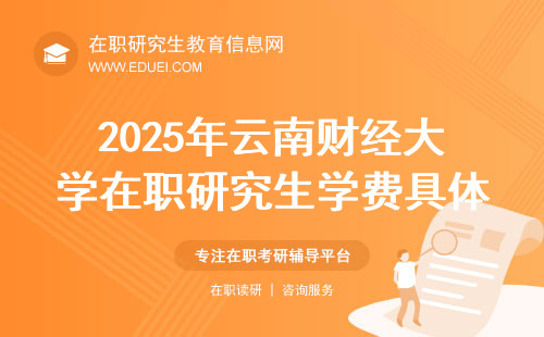 2025年云南财经大学在职研究生学费具体金额查询