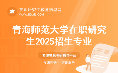 青海师范大学在职研究生2025招生专业
