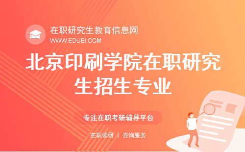 2025年北京印刷学院在职研究生招生专业（预览）