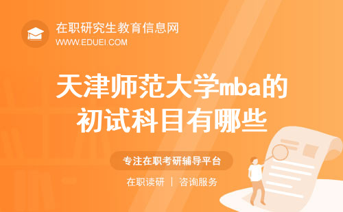 2025年天津师范大学mba的初试科目有哪些？