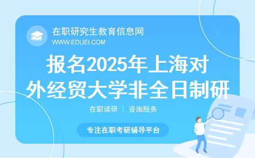 报名2025年上海对外经贸大学非全日制研究生需要什么材料？