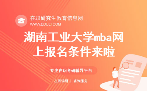 2025年湖南工业大学mba网上报名条件来啦！