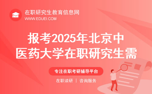 报考2025年北京中医药大学在职研究生需要规培证吗？