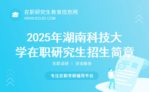 2025年湖南科技大学在职研究生招生简章网址