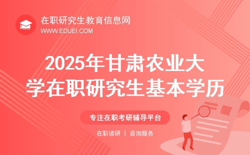 2025年甘肃农业大学在职研究生基本学历要求