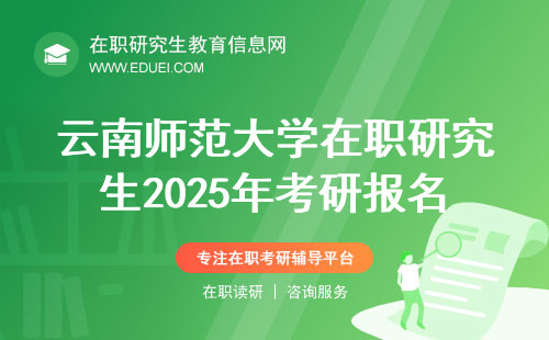 云南师范大学在职研究生2025年考研报名日期