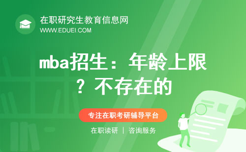 mba招生：年龄上限？不存在的！