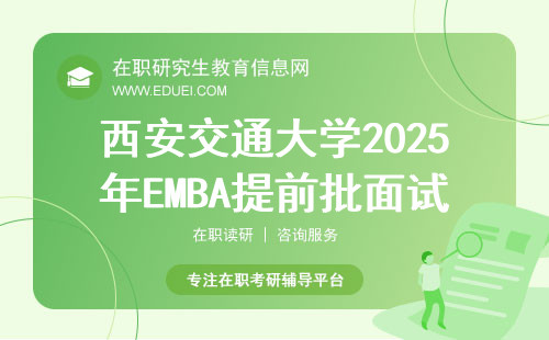 西安交通大学2025年EMBA提前批面试通知