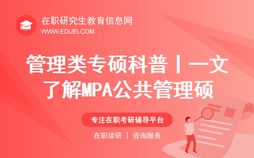 管理类专硕科普丨一文了解MPA公共管理硕士