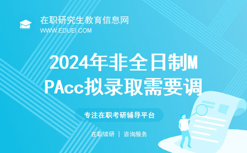 2024年非全日制MPAcc拟录取需要调档吗？