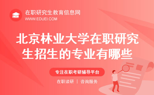 2025年北京林业大学在职研究生计划招生的专业有哪些？