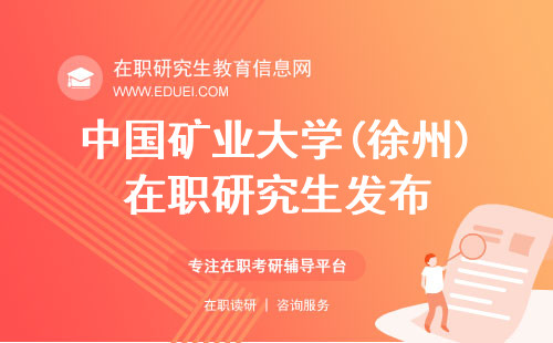 最新中国矿业大学(徐州)在职研究生招生简章发布