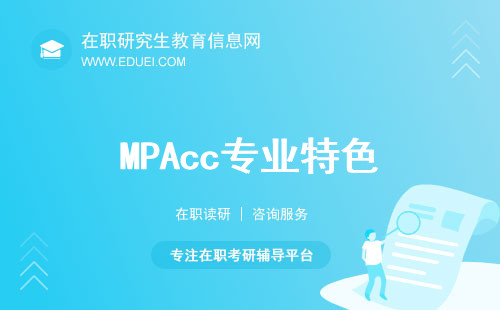 MPAcc专业特色、培养特色详解