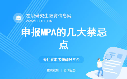 申报MPA的几大禁忌点，早了解早获利