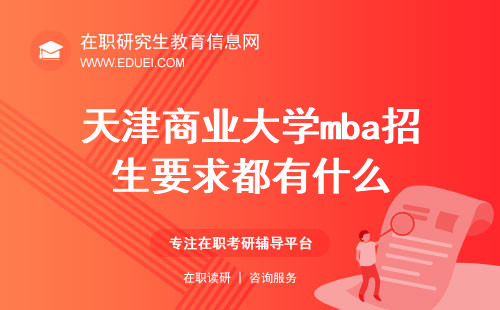 2025年天津商业大学mba招生要求都有什么？