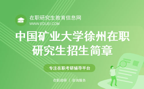 中国矿业大学(徐州)在职研究生2025年招生简章什么时候出？