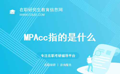 MPAcc指的是什么？