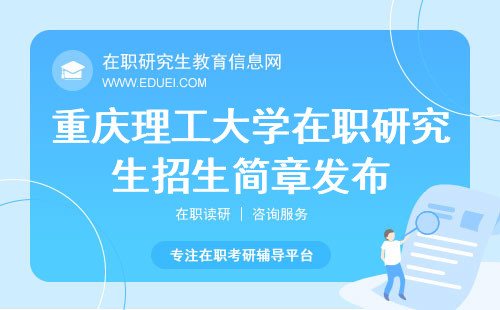 最新重庆理工大学在职研究生招生简章发布