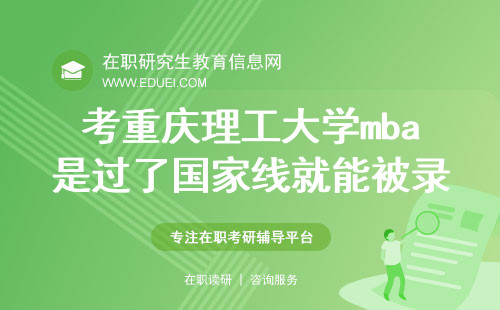 考重庆理工大学mba是过了国家线就能被录取吗？