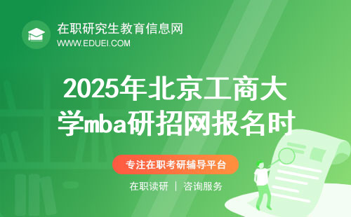 2025年北京工商大学mba研招网报名时间及具体流程