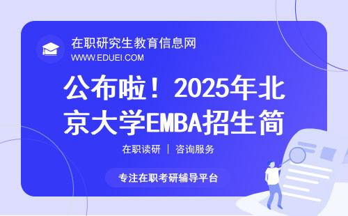 公布啦！2025年北京大学EMBA招生简章