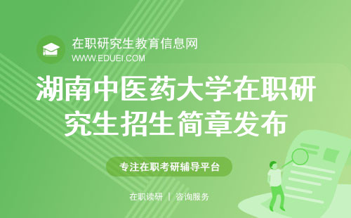 最新湖南中医药大学在职研究生招生简章发布