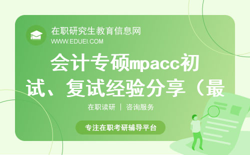 会计专硕mpacc初试、复试经验分享（最新）