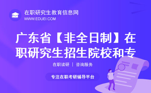 2024年广东省【非全日制】在职研究生招生院校和专业及学制学费