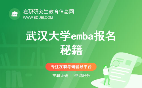 2025年武汉大学emba报名秘籍：学历经验两手抓！