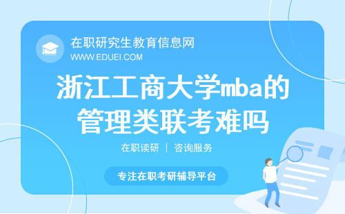 2025年浙江工商大学mba的管理类联考难吗？