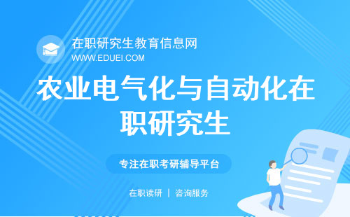 农业电气化与自动化在职研究生建议报名的大学有哪些？