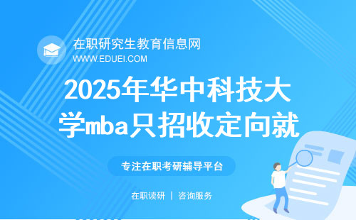 2025年华中科技大学mba只招收定向就业人员报名吗？