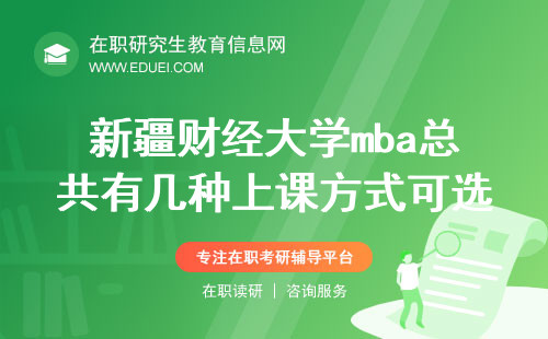 新疆财经大学mba总共有几种上课方式可选？